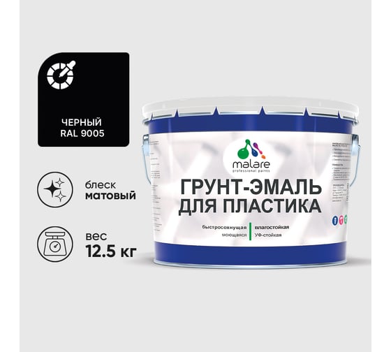 Грунт-Эмаль MALARE для пластика, окон и подоконников, сайдинга, матовый, черный, 12,5 кг ГЭПЛСТ9005М1250