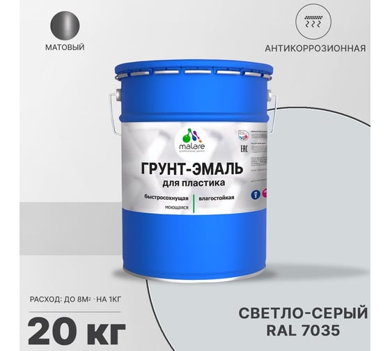 Грунт - эмаль MALARE для пластика, светло-серый, 20 кг 7930085242749