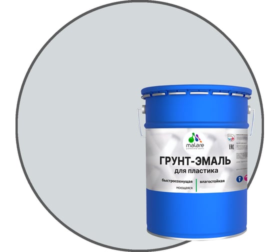 Грунт - эмаль MALARE для пластика, светло-серый, 20 кг 7930085242749