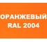 Грунт - эмаль MALARE для пластика, оранжевый, 0.9 кг 7930085242169 2