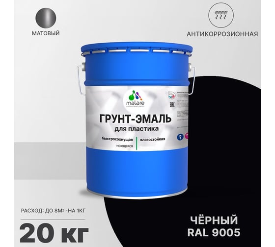 Грунт - эмаль MALARE для пластика, черный, 20 кг 7930085243197