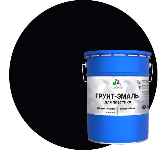 Грунт - эмаль MALARE для пластика, черный, 20 кг 7930085243197 1