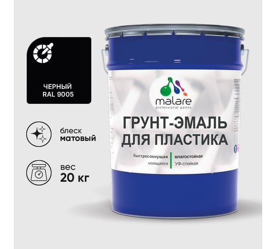 Грунт-Эмаль MALARE для пластика, окон и подоконников, сайдинга, матовый, черный, 20 кг ГЭПЛСТ9005М2000