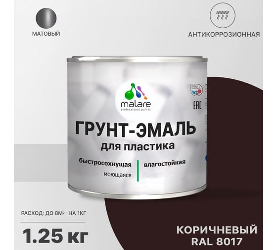 Грунт - эмаль MALARE для пластика, коричневый, 1.25 кг 7930085242985