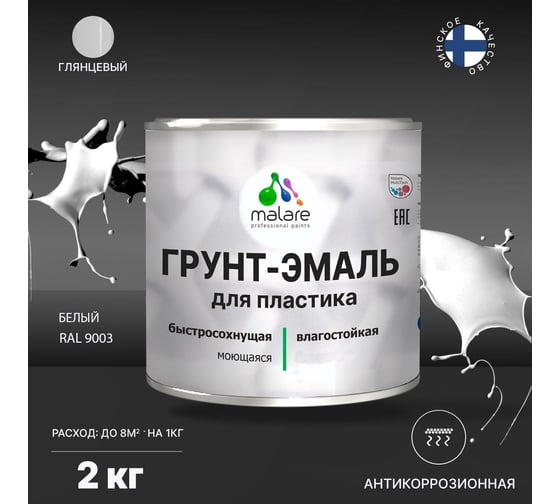 Грунт - эмаль MALARE для пластика, белый, глянцевый, 2 кг 7930085243142