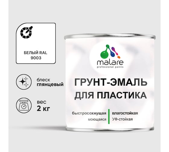 Грунт-Эмаль MALARE для пластика, окон и подоконников, сайдинга, глянцевый, белый, 2 кг ГЭПЛСТ9003Г0200