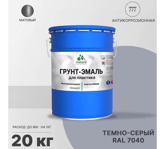 Грунт - эмаль MALARE для пластика, темно-серый, 20 кг 7930085242831
