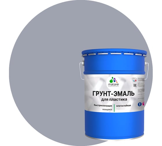 Грунт - эмаль MALARE для пластика, темно-серый, 20 кг 7930085242831