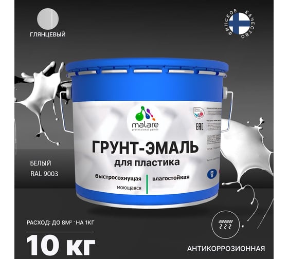 Грунт - эмаль MALARE для пластика, белый, глянцевый, 10 кг 7930085243128