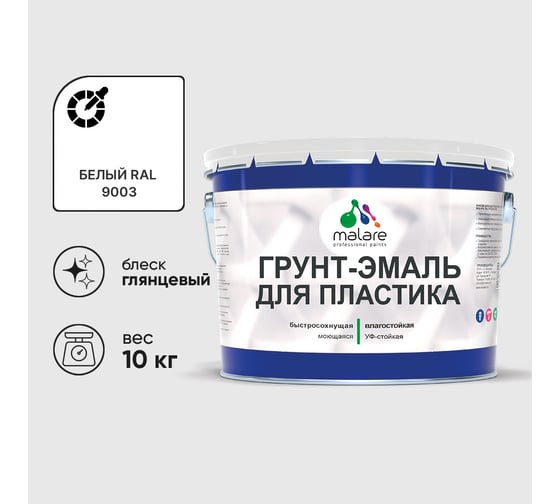 Грунт-Эмаль MALARE для пластика, окон и подоконников, сайдинга, глянцевый, белый, 10 кг ГЭПЛСТ9003Г1000