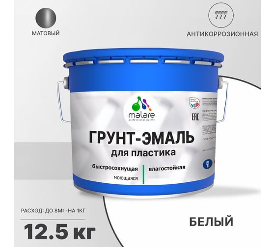 Грунт - эмаль MALARE для пластика, белый, 12.5 кг 7930085243081
