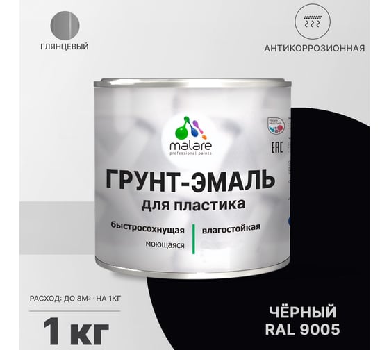 Грунт - эмаль MALARE для пластика, черный, глянцевый, 1 кг 7930085243203
