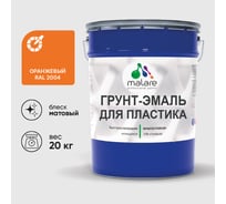 Грунт-Эмаль MALARE для пластика, окон и подоконников, сайдинга, матовый, оранжевый, 20 кг ГЭПЛСТ2004М2000