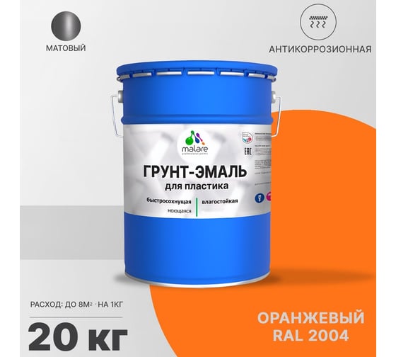 Грунт - эмаль MALARE для пластика, оранжевый, 20 кг 7930085242206