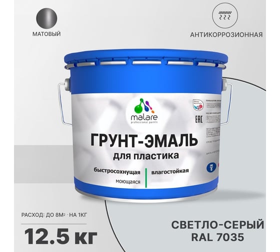 Грунт - эмаль MALARE для пластика, светло-серый, 12.5 кг 7930085242725