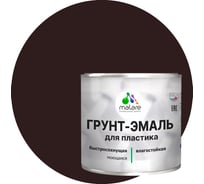 Грунт - эмаль MALARE для пластика, коричневый, глянцевый, 1 кг 7930085243029
