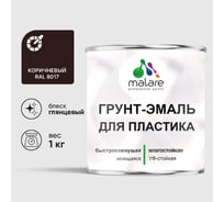 Грунт-Эмаль MALARE для пластика, окон и подоконников, сайдинга, глянцевый, коричневый, 1 кг ГЭПЛСТ8017Г0100