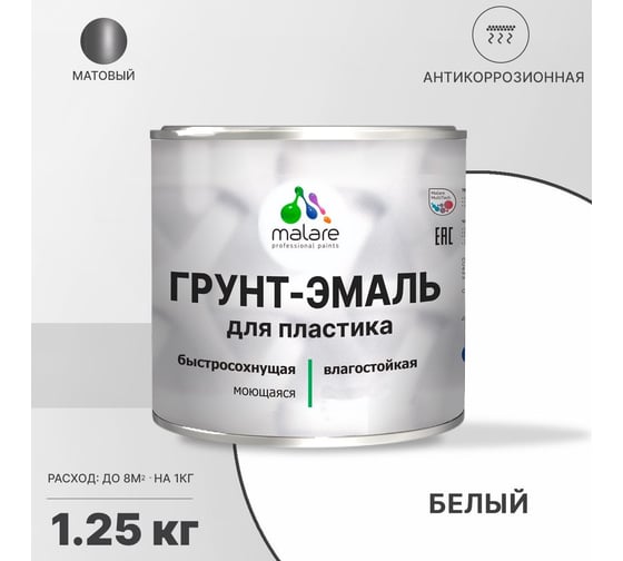 Грунт - эмаль MALARE для пластика, белый, 1.25 кг 7930085243074