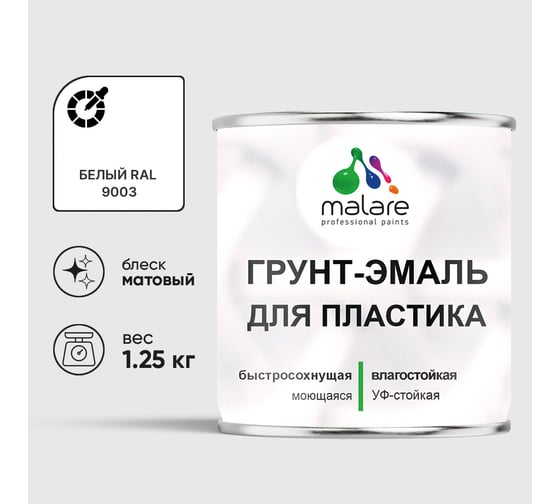 Грунт-Эмаль MALARE для пластика, окон и подоконников, сайдинга, матовый, белый, 1,25 кг ГЭПЛСТ9003М0125