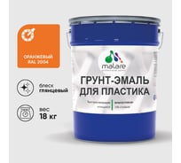 Грунт-Эмаль MALARE для пластика, окон и подоконников, сайдинга, глянцевый, оранжевый, 18 кг ГЭПЛСТ2004Г1800