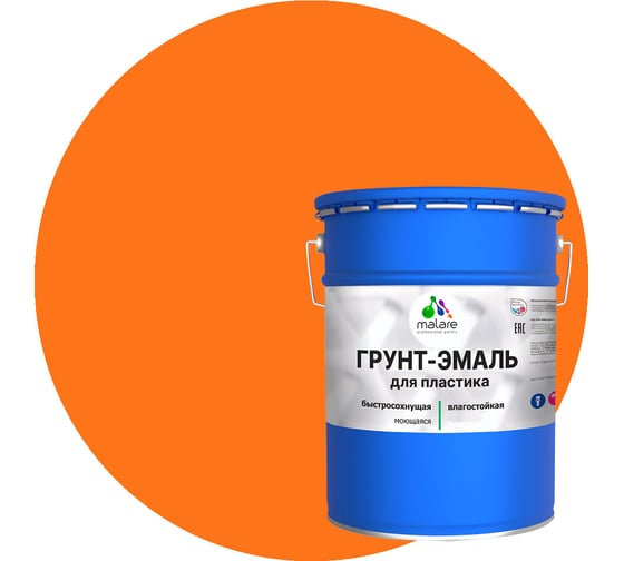 Грунт - эмаль MALARE для пластика, оранжевый, глянцевый, 18 кг 7930085242237