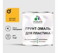 Грунт-Эмаль MALARE для пластика, окон и подоконников, сайдинга, глянцевый, желтый, 1 кг ГЭПЛСТ1023Г0100