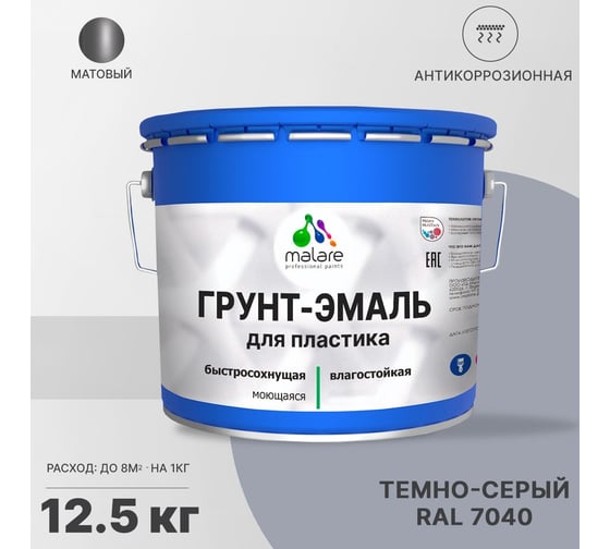 Грунт - эмаль MALARE для пластика, темно-серый, 12.5 кг 7930085242817