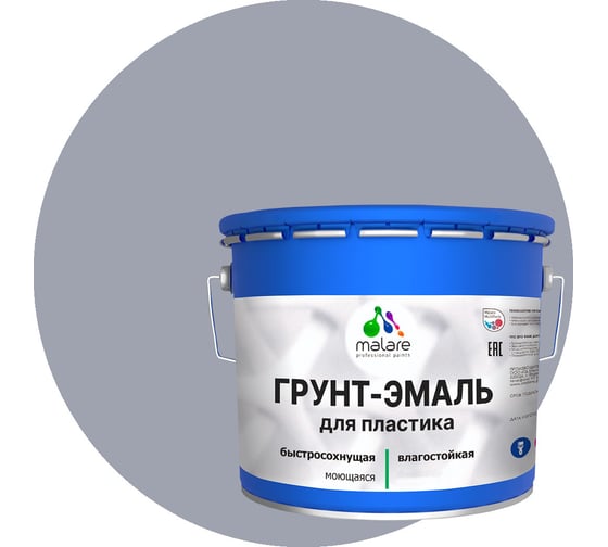 Грунт - эмаль MALARE для пластика, темно-серый, 12.5 кг 7930085242817