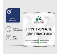 Грунт-Эмаль MALARE для пластика, окон и подоконников, сайдинга, глянцевый, синий, 2 кг ГЭПЛСТ5005Г0200