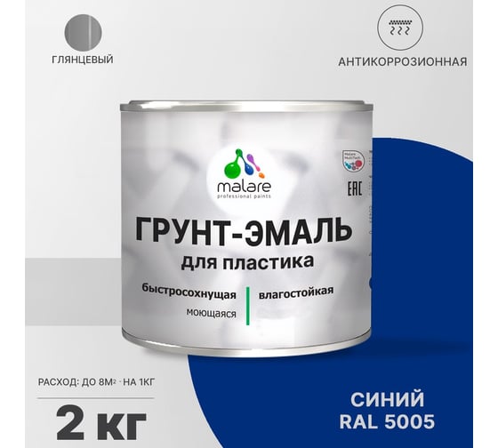 Грунт - эмаль MALARE для пластика, синий, глянцевый, 2 кг 7930085242510
