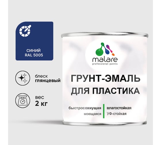 Грунт-Эмаль MALARE для пластика, окон и подоконников, сайдинга, глянцевый, синий, 2 кг ГЭПЛСТ5005Г0200