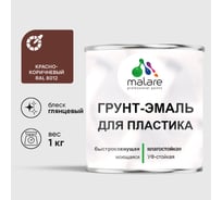 Грунт-Эмаль MALARE для пластика, окон и подоконников, сайдинга, глянцевый, красно-коричневый, 1 кг ГЭПЛСТ8012Г0100