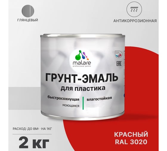 Грунт - эмаль MALARE для пластика, красный, глянцевый, 2 кг 7930085242428