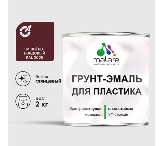 Грунт-Эмаль MALARE для пластика, окон и подоконников, сайдинга, глянцевый, вишнево-бордовый, 2 кг ГЭПЛСТ3005Г0200
