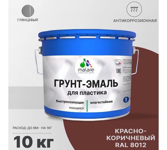 Грунт - эмаль MALARE для пластика, красно-коричневый, глянцевый, 10 кг 7930085242947
