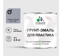 Грунт-Эмаль MALARE для пластика, окон и подоконников, сайдинга, матовый, темно-серый, 2,5 кг ГЭПЛСТ7040М0250