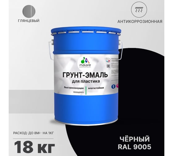 Грунт - эмаль MALARE для пластика, черный, глянцевый, 18 кг 7930085243227