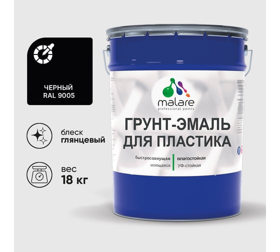 Грунт-Эмаль MALARE для пластика, окон и подоконников, сайдинга, глянцевый, черный, 18 кг ГЭПЛСТ9005Г1800