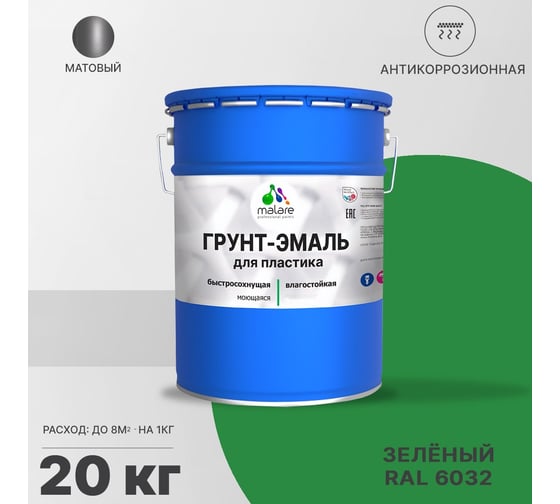 Грунт - эмаль MALARE для пластика, зеленый, 20 кг 7930085242565