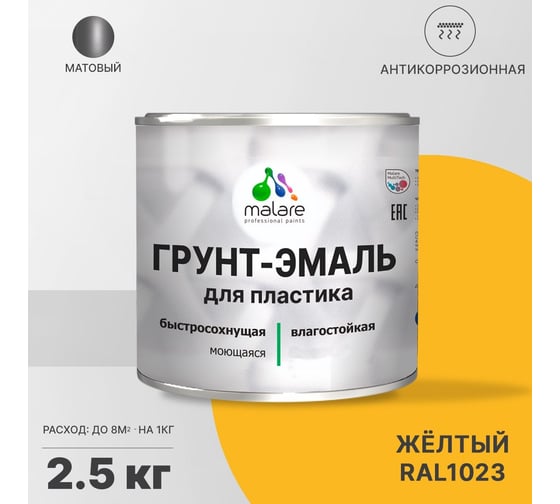 Грунт - эмаль MALARE для пластика, желтый, 2.5 кг 7930085242107