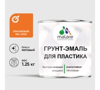 Грунт-Эмаль MALARE для пластика, окон и подоконников, сайдинга, матовый, оранжевый, 1,25 кг ГЭПЛСТ2004М0125