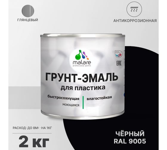 Грунт - эмаль MALARE для пластика, черный, глянцевый, 2 кг 7930085243234