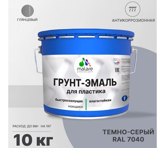 Грунт - эмаль MALARE для пластика, темно-серый, глянцевый, 10 кг 7930085242855