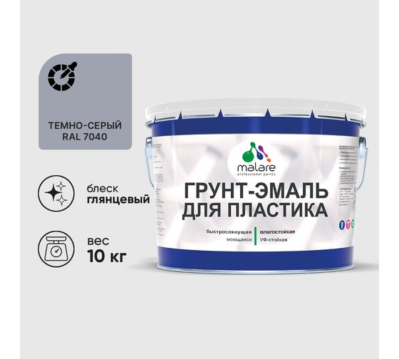 Грунт-Эмаль MALARE для пластика, окон и подоконников, сайдинга, глянцевый, темно-серый, 10 кг ГЭПЛСТ7040Г1000