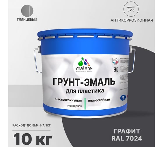 Грунт - эмаль MALARE для пластика, графитово-серый (темный), глянцевый, 10 кг 7930085242671