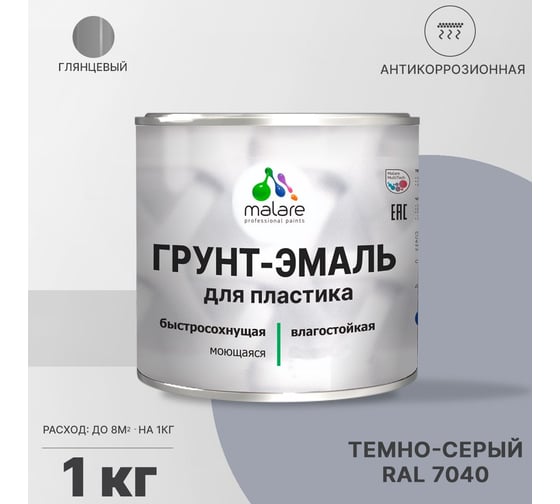 Грунт - эмаль MALARE для пластика, темно-серый, глянцевый, 1 кг 7930085242848