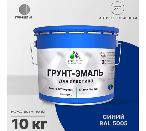 Грунт - эмаль MALARE для пластика, синий, глянцевый, 10 кг 7930085242497