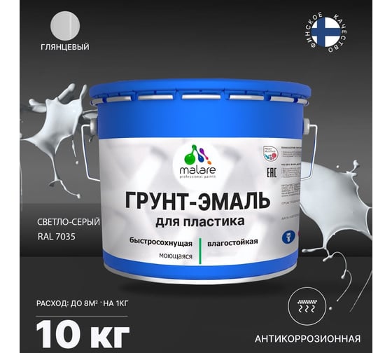 Грунт - эмаль MALARE для пластика, светло-серый, глянцевый, 10 кг 7930085242763
