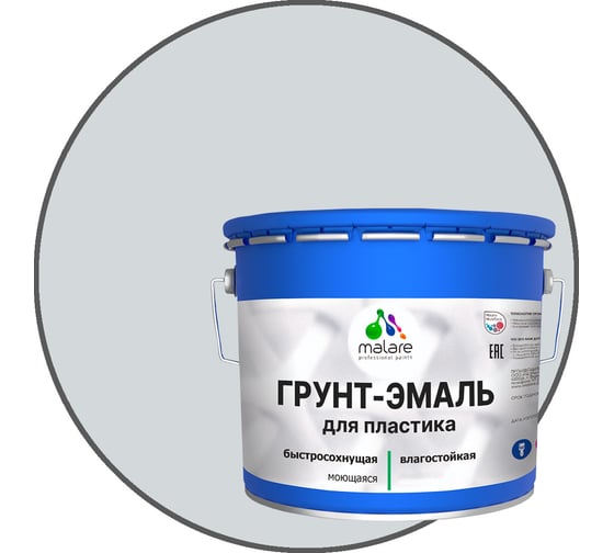 Грунт - эмаль MALARE для пластика, светло-серый, глянцевый, 10 кг 7930085242763 1