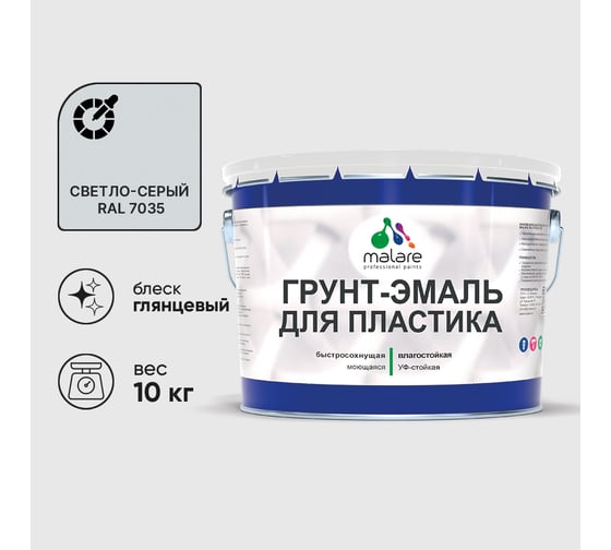 Грунт-Эмаль MALARE для пластика, окон и подоконников, сайдинга, глянцевый, светло-серый, 10 кг ГЭПЛСТ7035Г1000